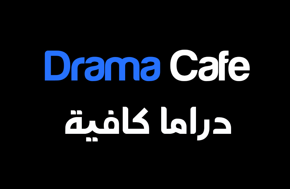 دراما كافيه DramaCafe | افلام ومسلسلات 2024 اون لاين