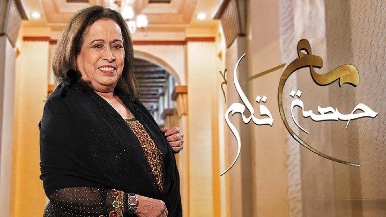 مسلسل مع حصة قلم الحلقة 1 الاولي