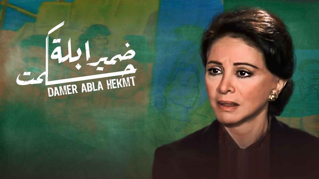 مسلسل ضمير ابلة حكمت الحلقة 1 الاولي