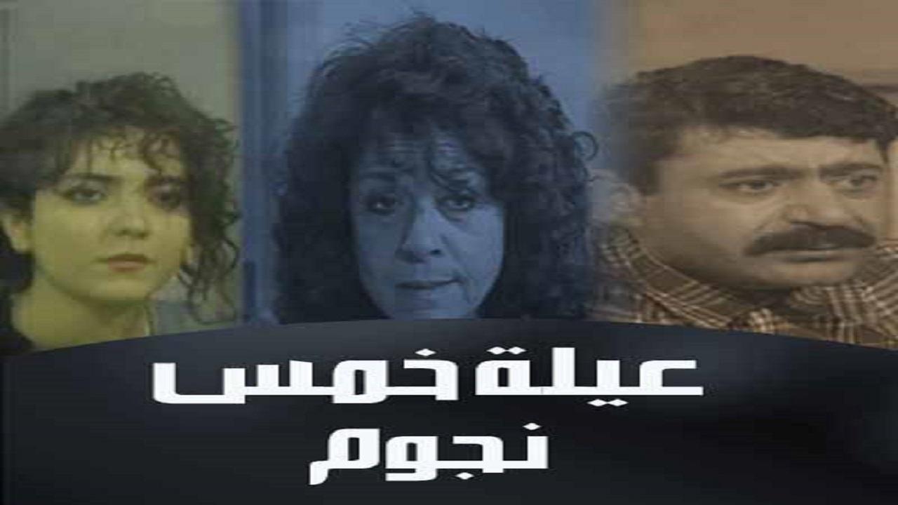 عيلة 5 نجوم