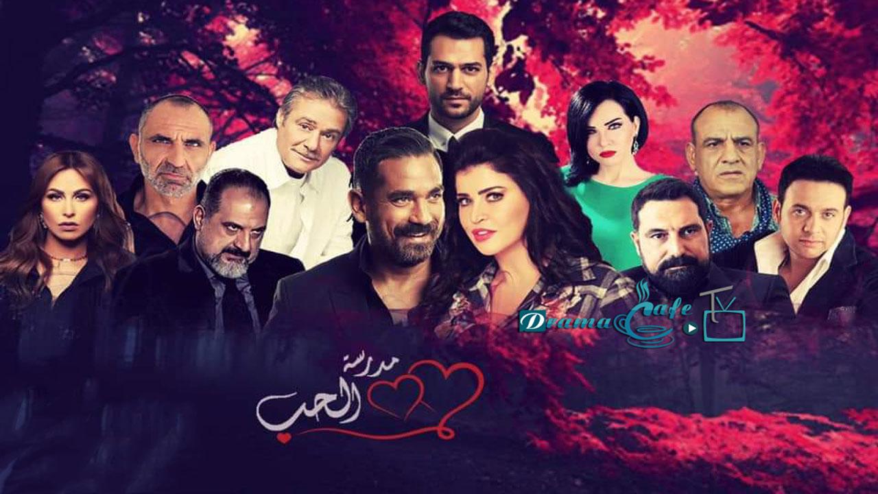 مسلسل مدرسة الحب 2 الحلقة 1 الأولى