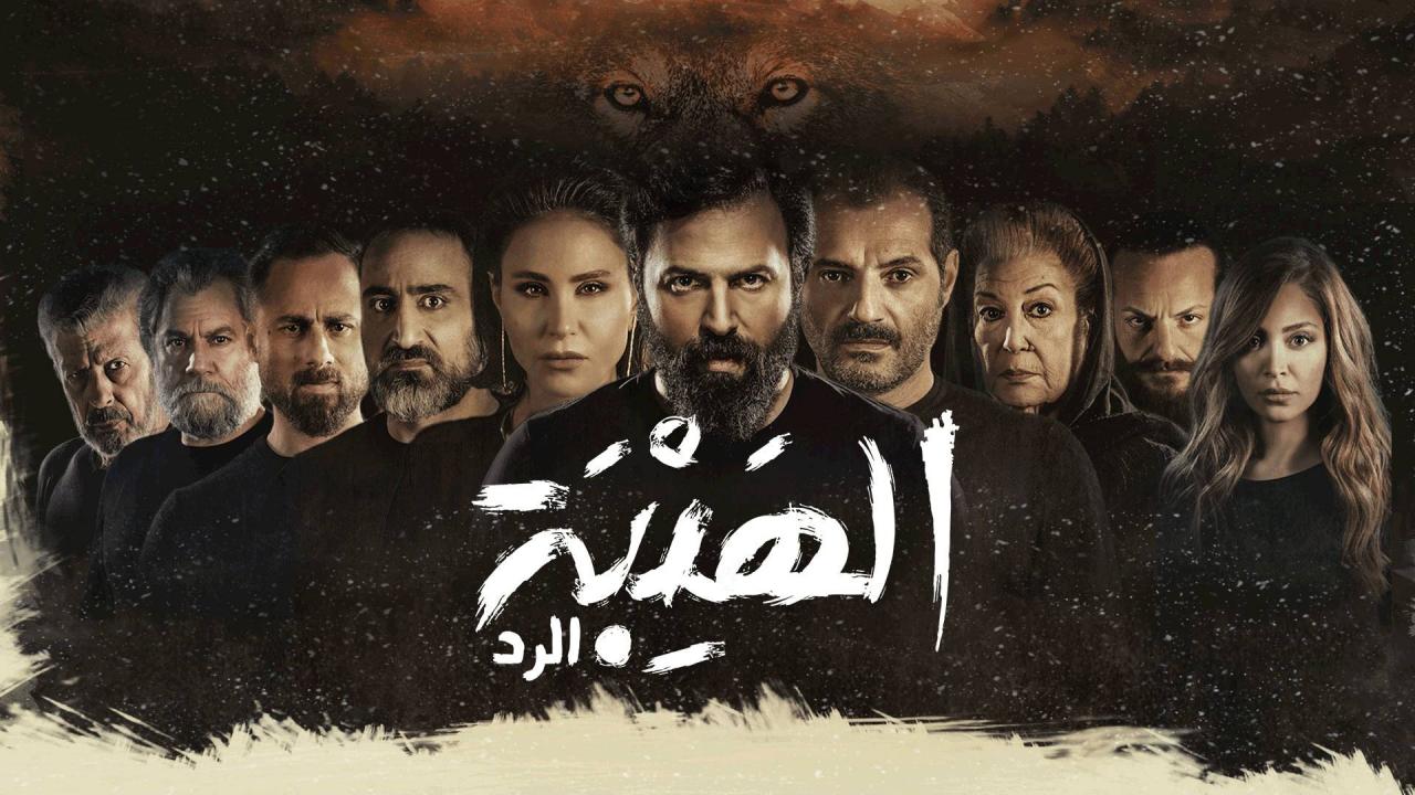 مسلسل الهيبة الرد