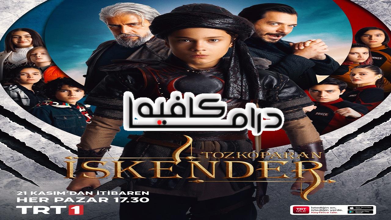 اسكندر العاصف 2 مترجم