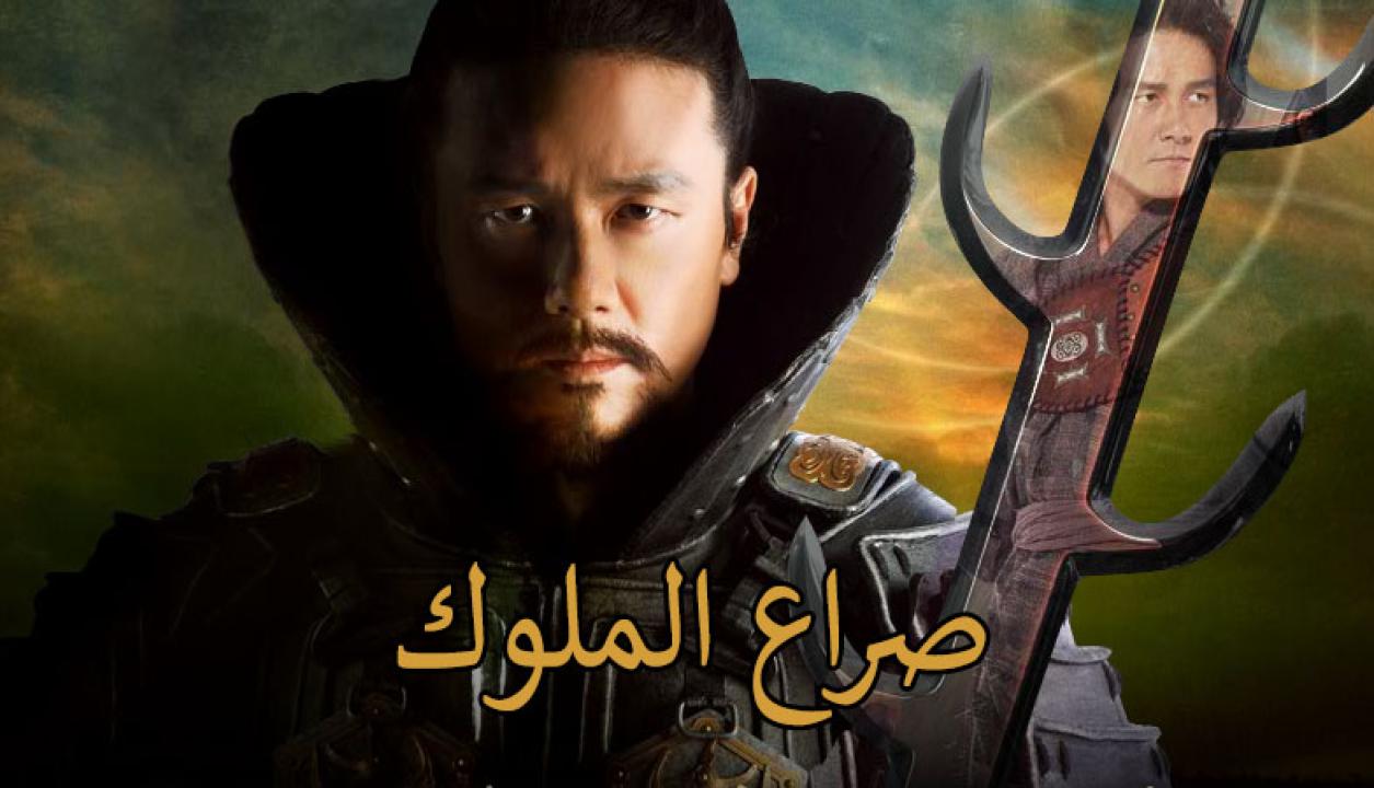 مسلسل صراع الملوك الحلقة 7 السابعة مدبلجة