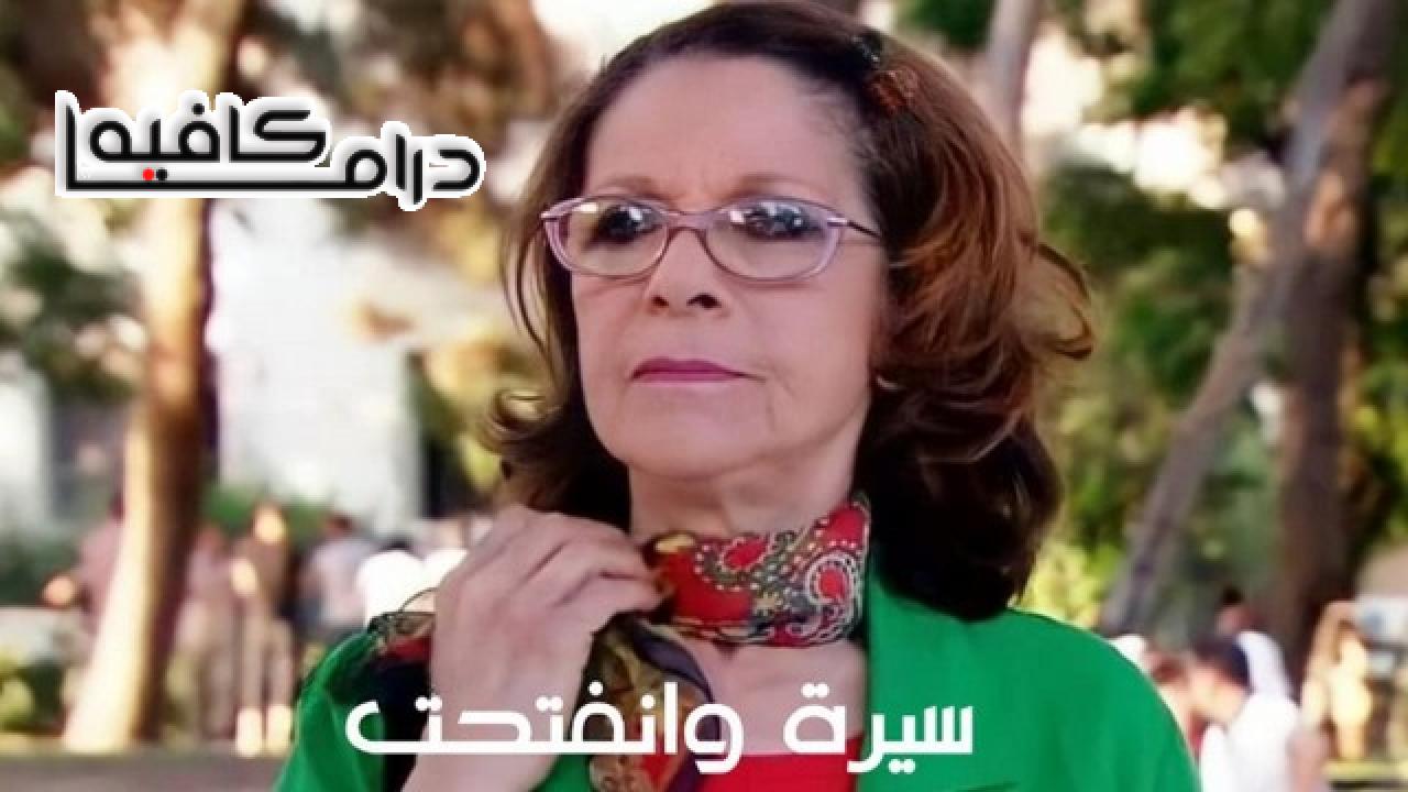 مسلسل سيرة وانفتحت الحلقة 1 الاولي