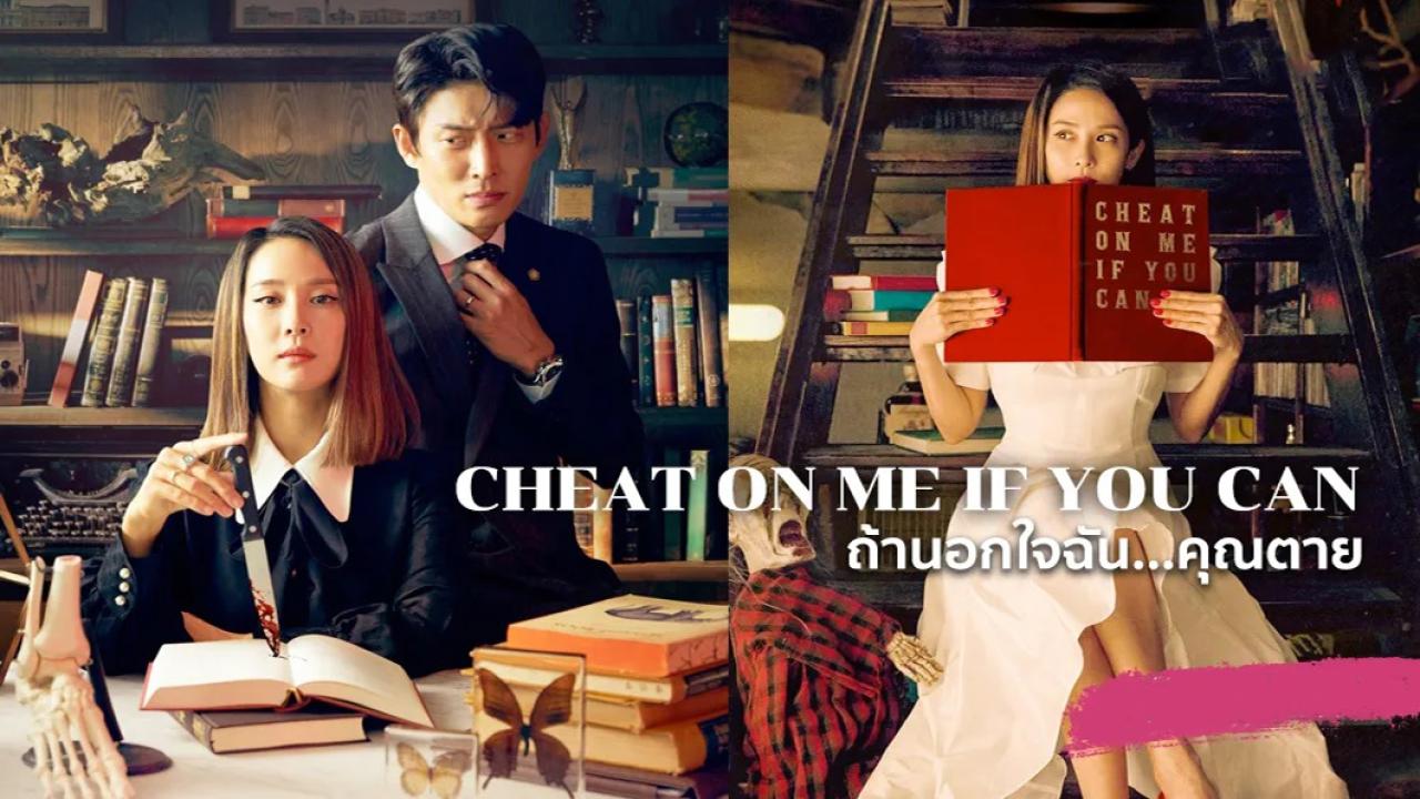 فلتقم بخيانتي إن إستطعت - Cheat on Me If You Can