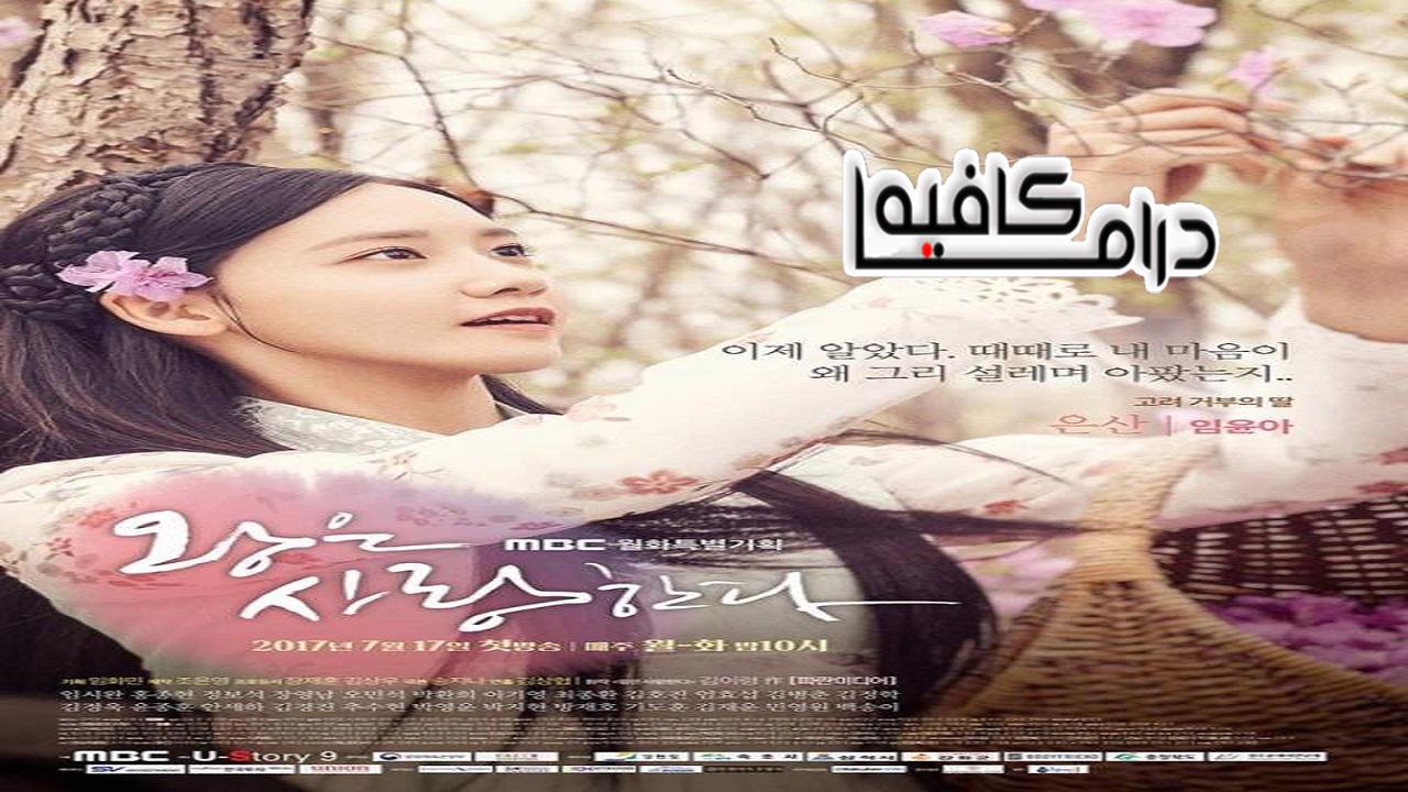 مسلسل The King Loves الحلقة 1 مترجمة