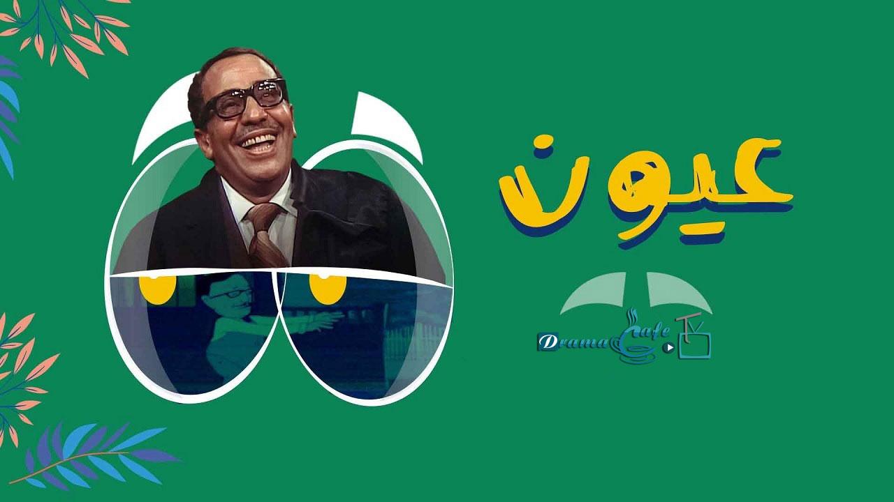 عيون