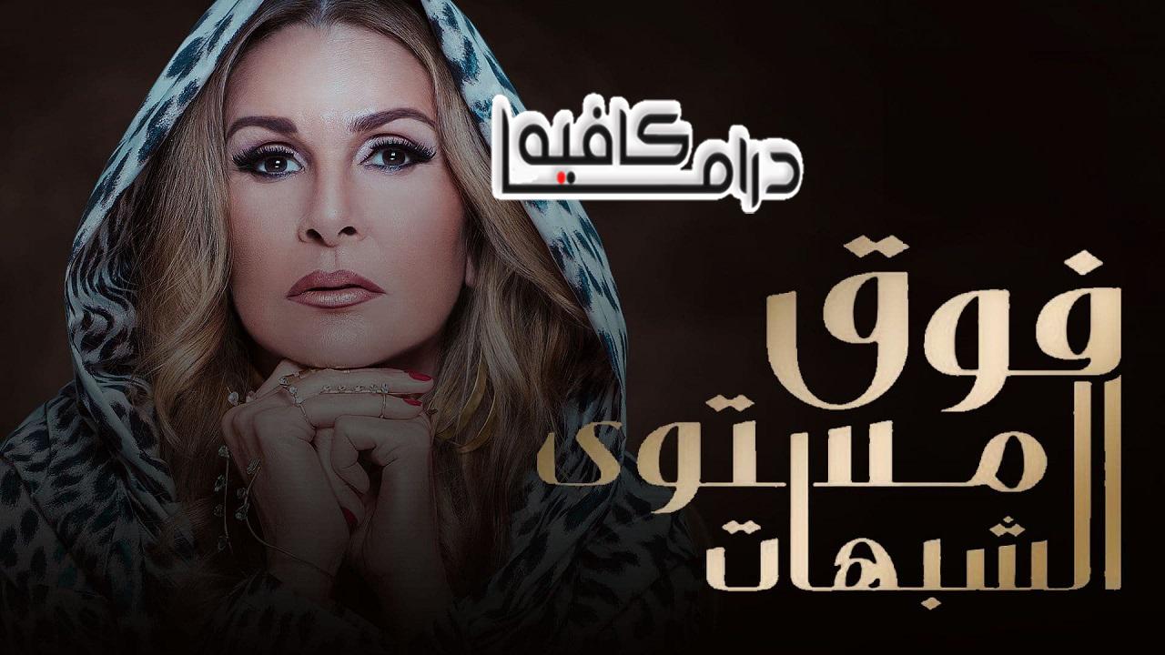 مسلسل فوق مستوي الشبوهات الحلقة 1 الاولي