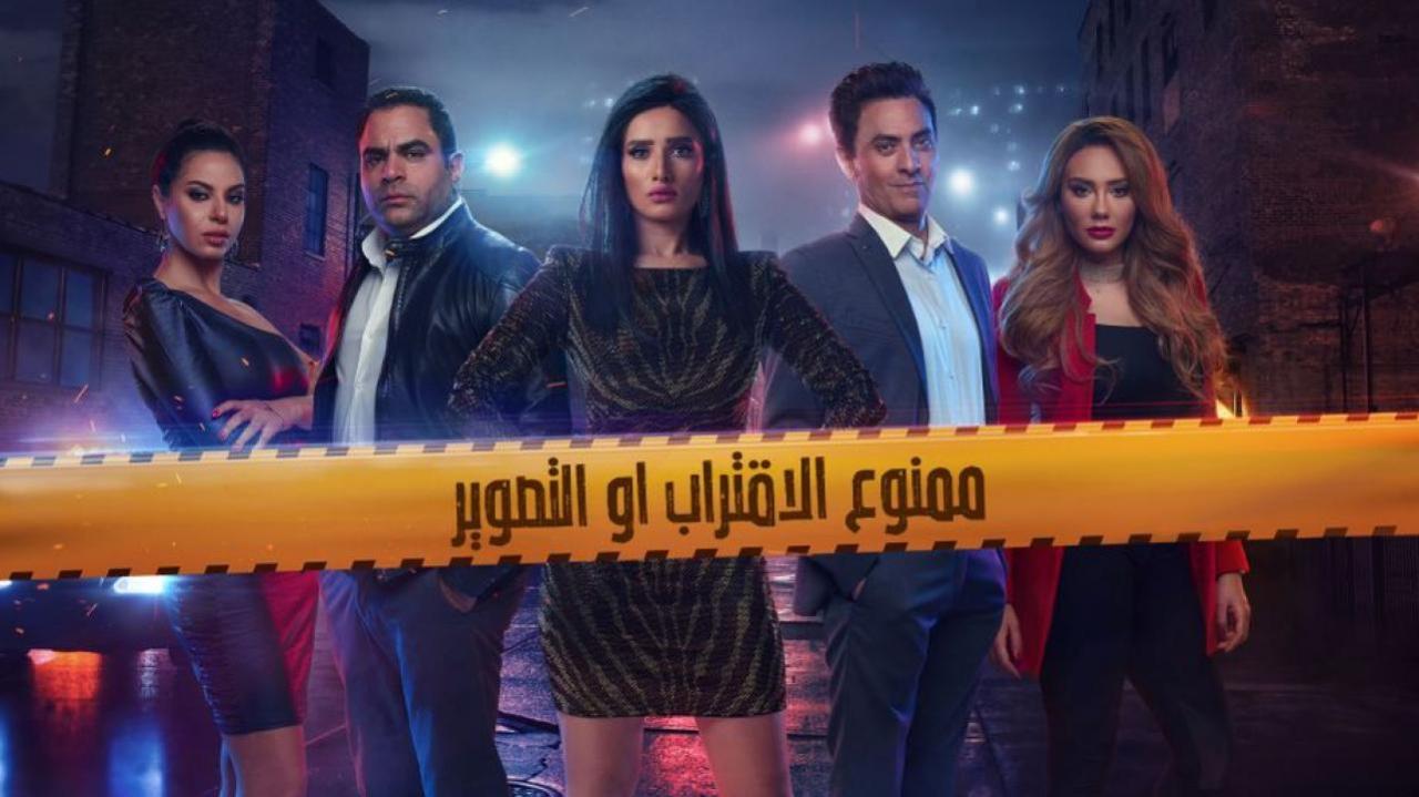 مسلسل ممنوع الاقتراب أو التصوير