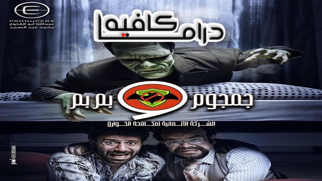 الشركة الألمانية لمكافحة الخوارق