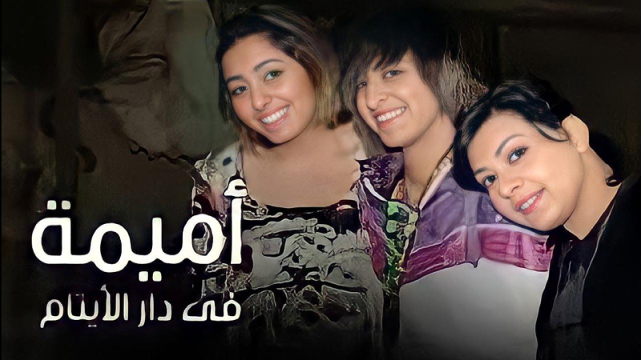 مسلسل أميمة في دار الأيتام الحلقة 1 الاولي