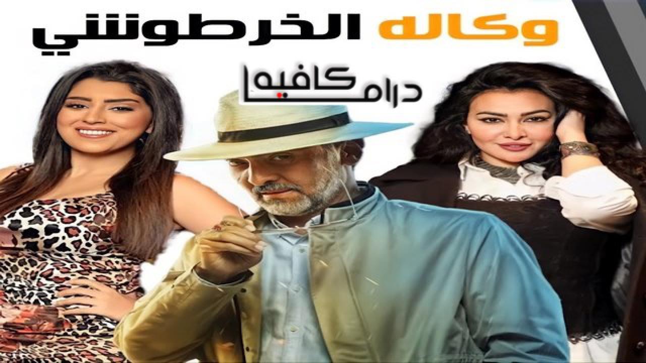 مسلسل وكالة الخرطوشي الحلقة 1 الاولي