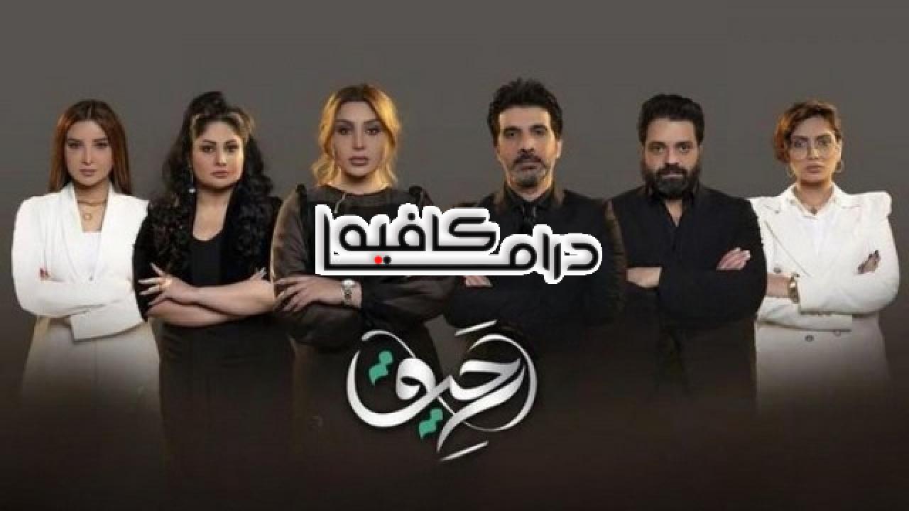 مسلسل رحيق الحلقة 1 الاولي