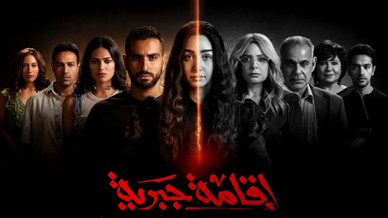 مسلسل إقامة جبرية الحلقة 3 الثالثة