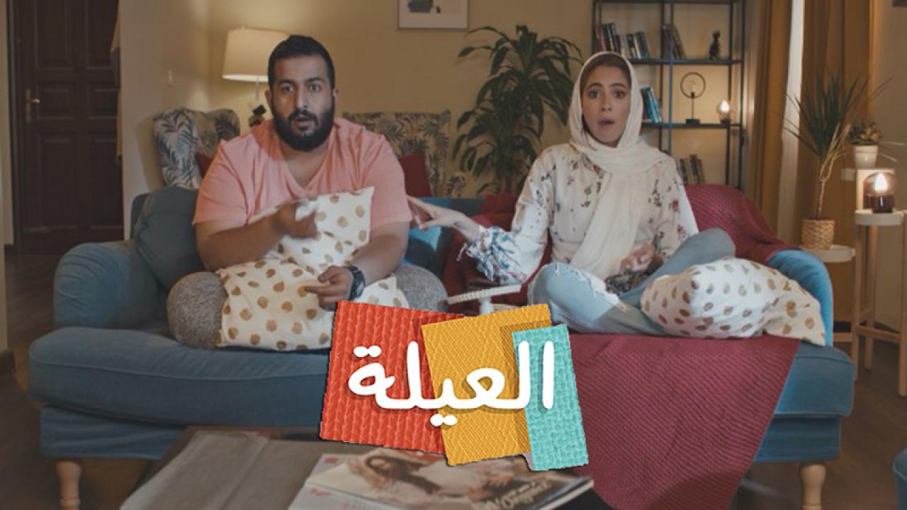 مسلسل العيلة الحلقة 1 الاولي