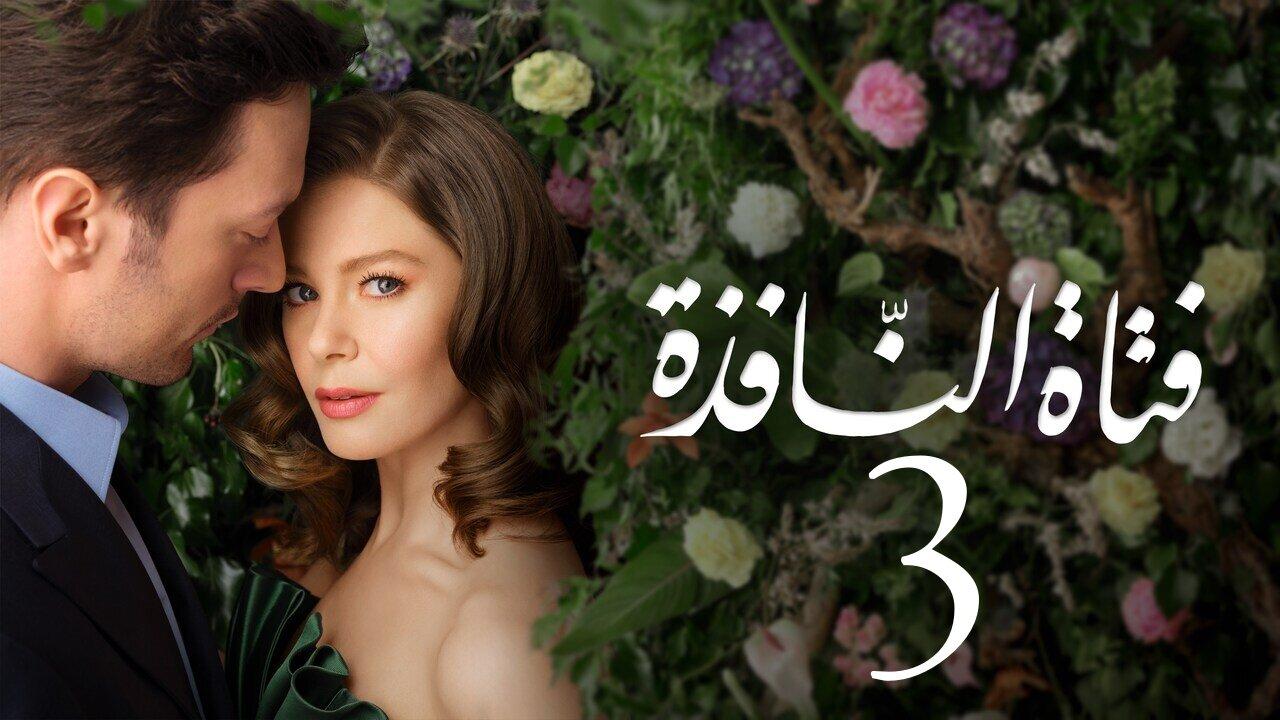 مسلسل فتاة النافذة 3 الحلقة 1 الاولي مدبلجة