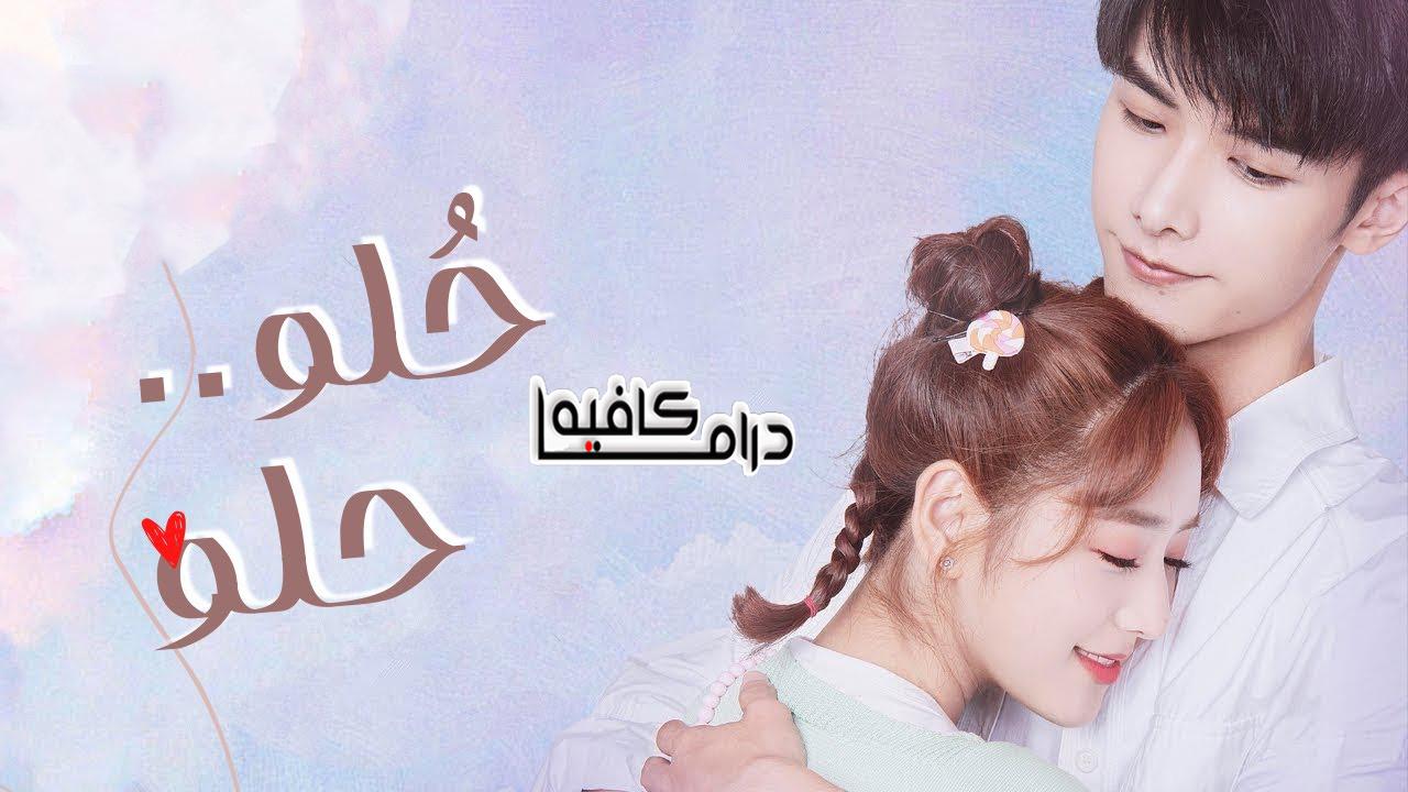 مسلسل Sweet Sweet الحلقة 1 مترجمة