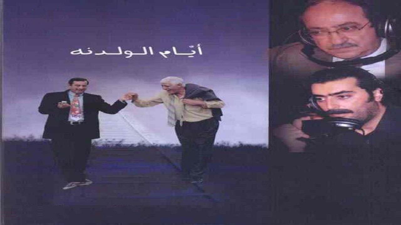 مسلسل ايام الولدنة الحلقة 1 الاولي