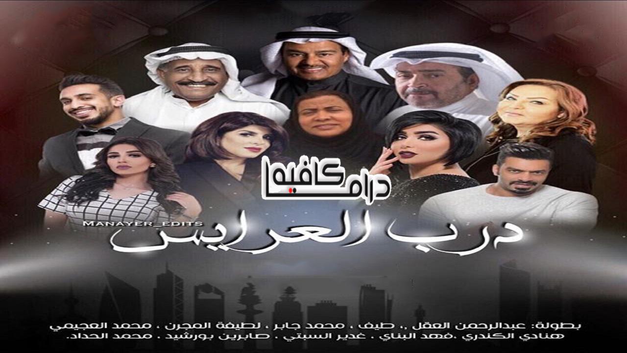 مسلسل درب العرايس الحلقة 1 الاولي