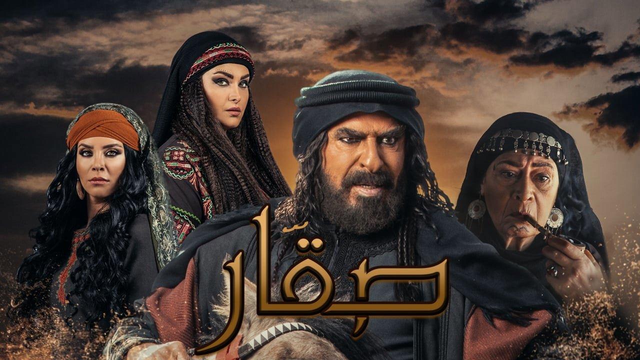 مسلسل صقار الحلقة 1 الاولي