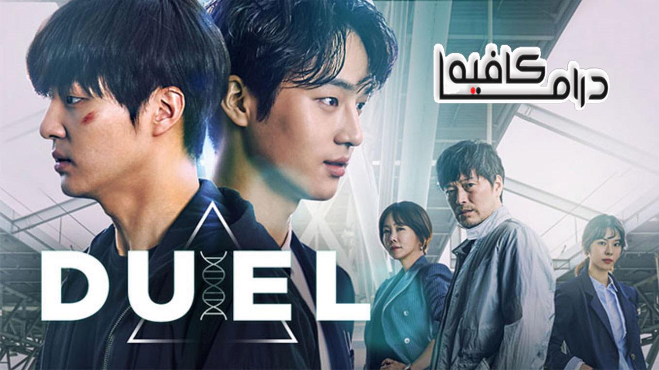 مبارزة - Duel