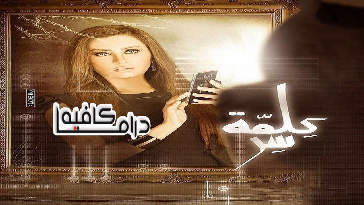 مسلسل كلمة سر الحلقة 1 الاولي