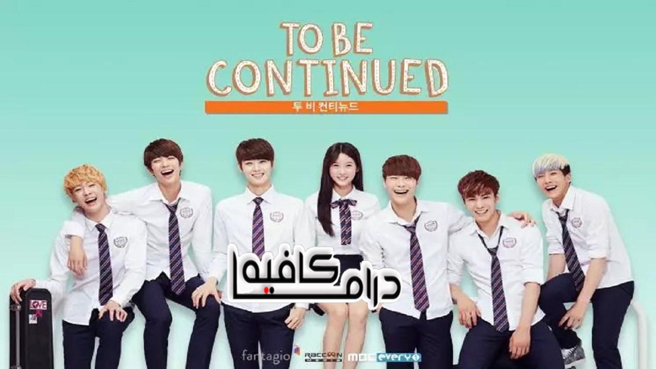 ينبغي أن تتواصل - To Be Continued