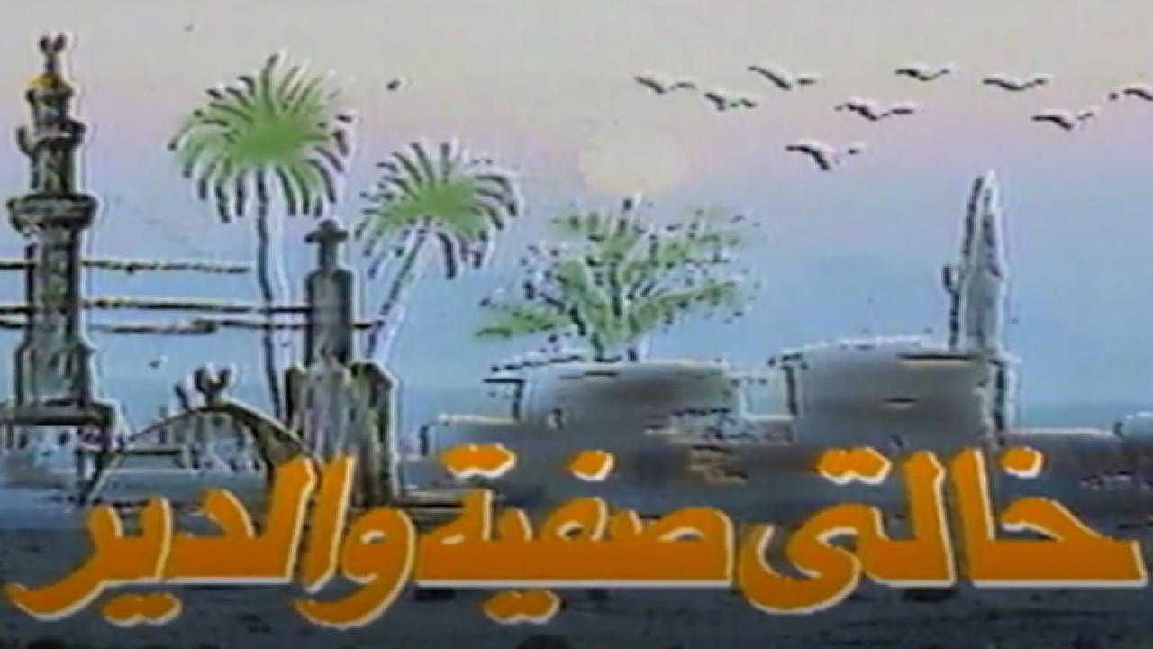 خالتي صفية والدير