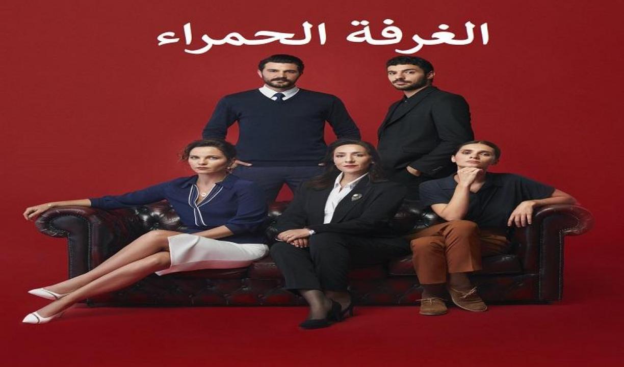 مسلسل الغرفة الحمراء مترجم