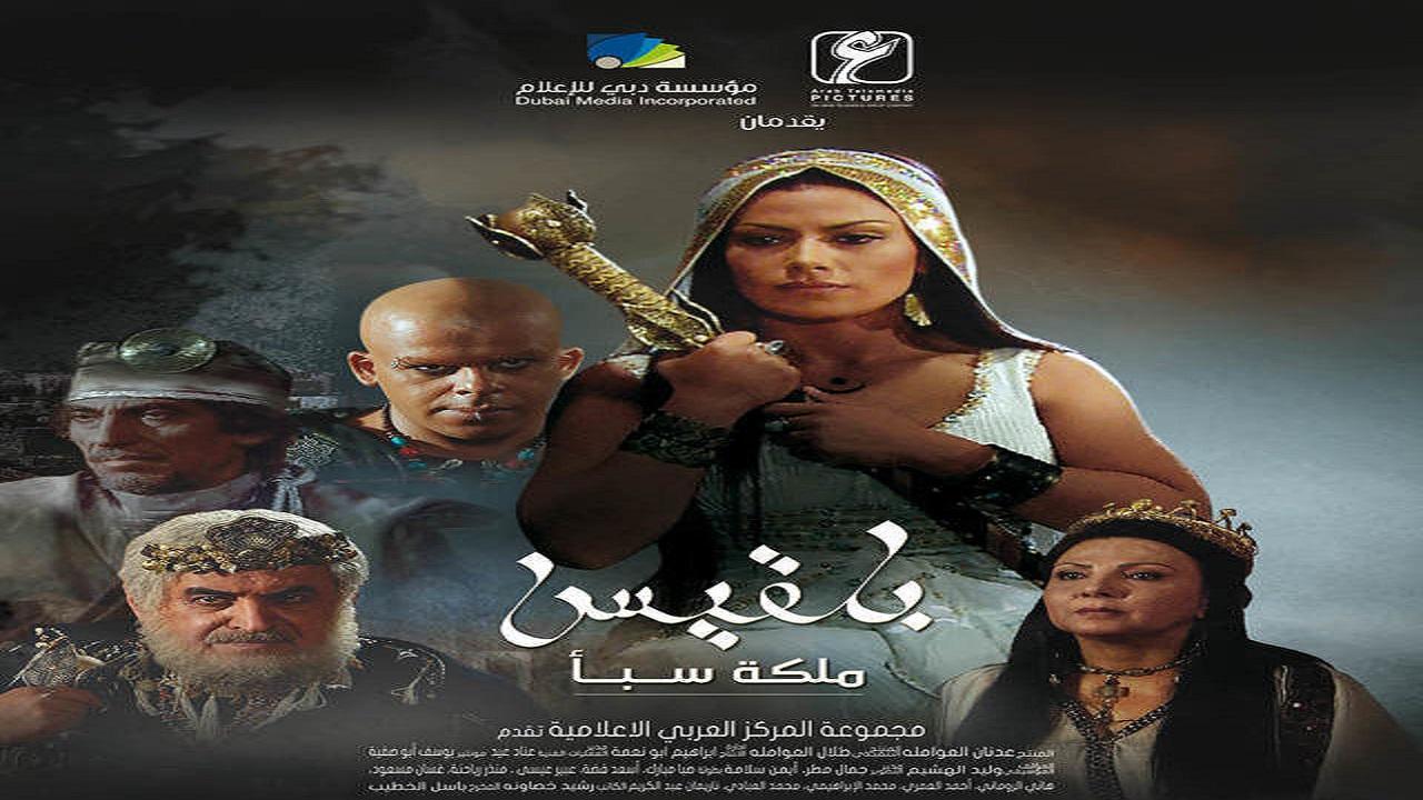 مسلسل بلقيس الحلقة 1 الاولي