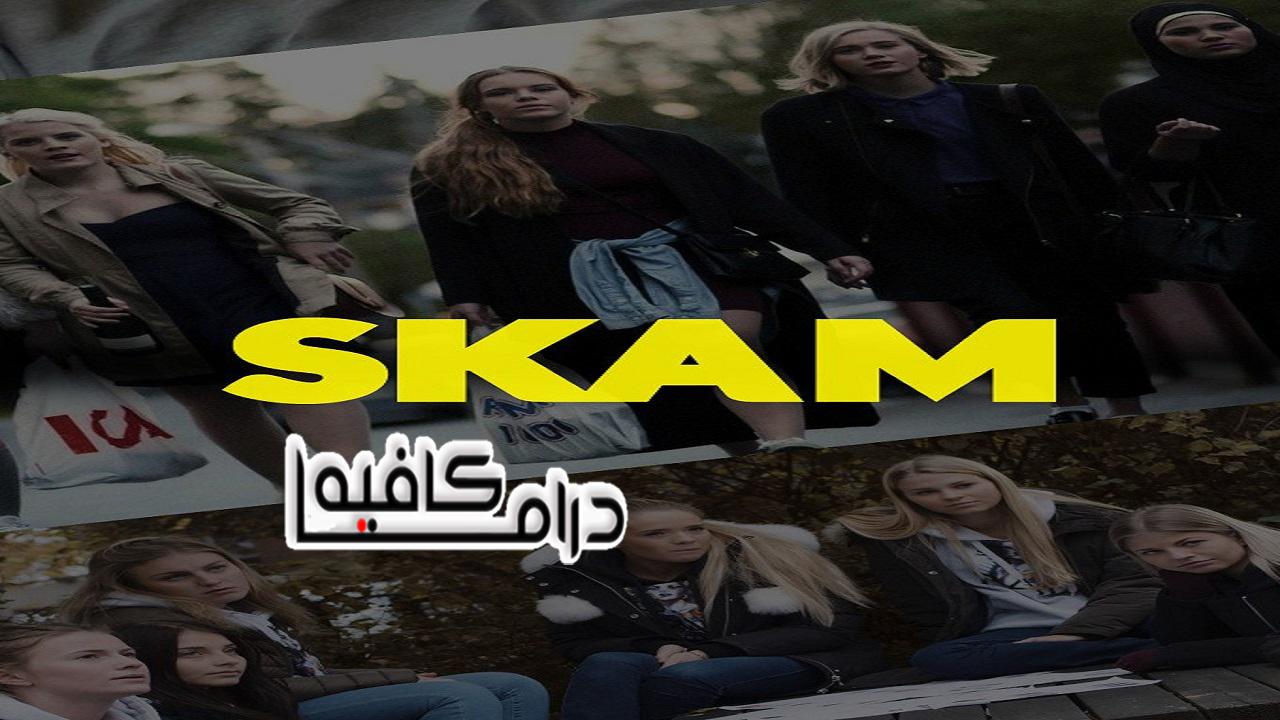 Skam