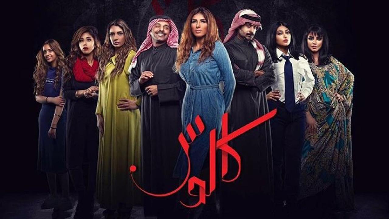 مسلسل كالوس الحلقة 1 الاولي