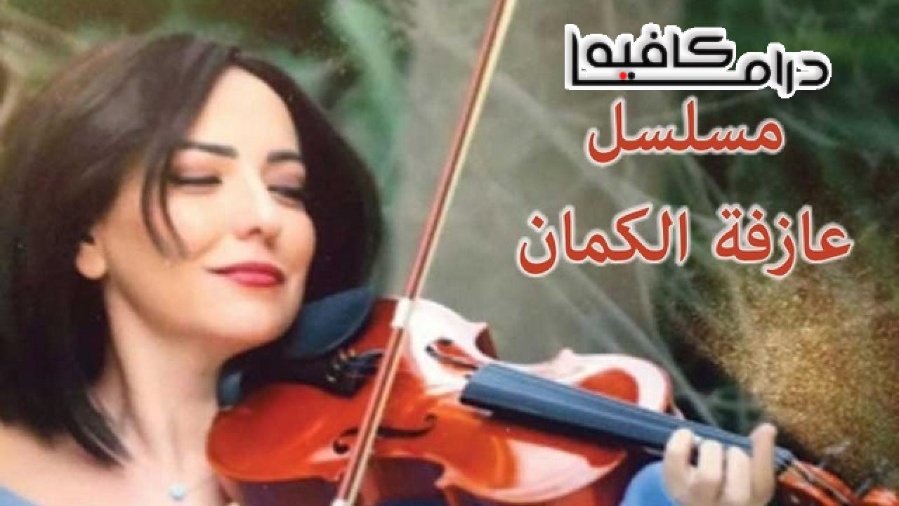 مسلسل عازفة الكمان الحلقة 1 الاولي