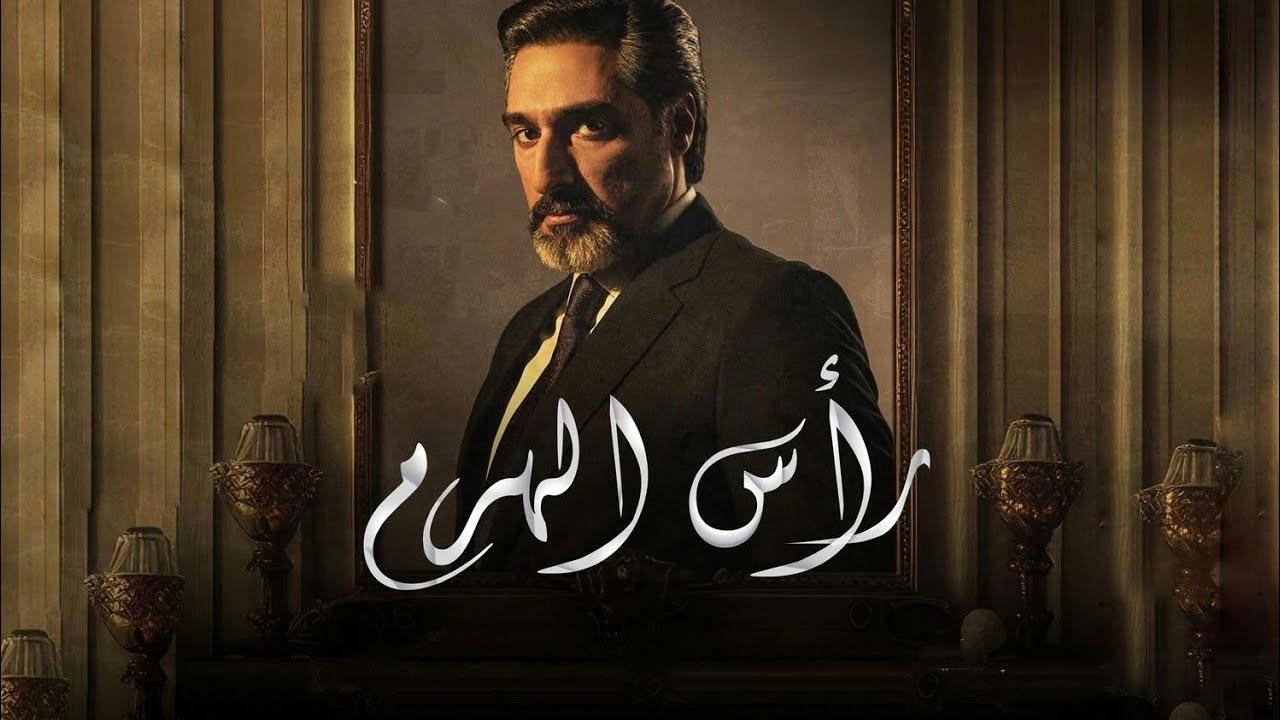 مسلسل رأس الهرم