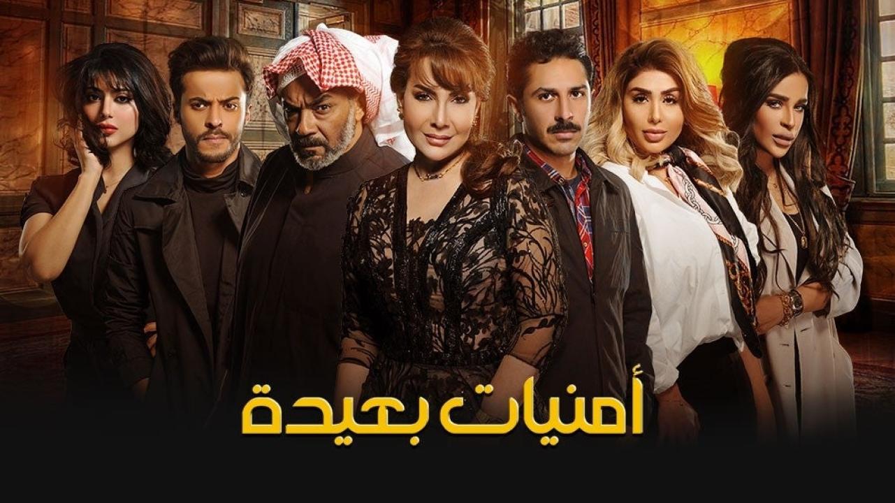 مسلسل أمنيات بعيدة