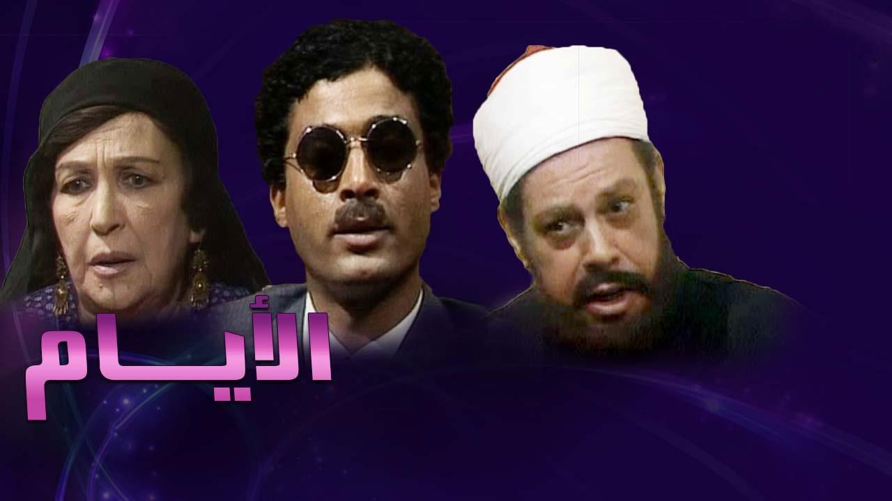 مسلسل الأيام الحلقة 1 الاولي