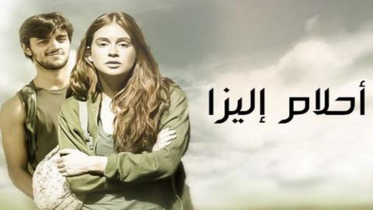 مسلسل أحلام إليزا الموسم الاول الحلقة 1 الاولي مدبلجة