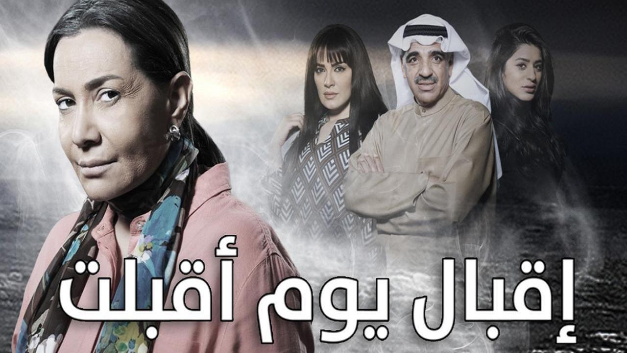 مسلسل إقبال يوم أقبلت الحلقة 1 الاولي