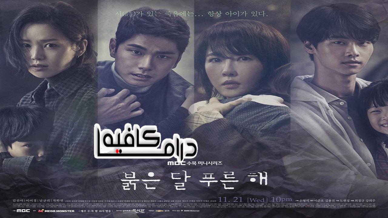 مسلسل Red Moon Blue Sun الحلقة 1 مترجمة