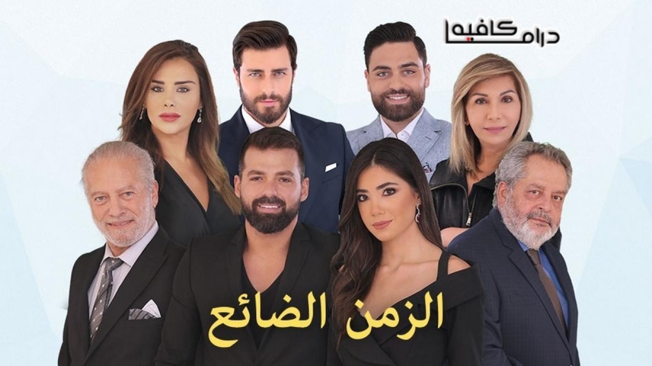 مسلسل الزمن الضائع الحلقة 52 الثانية والخمسون