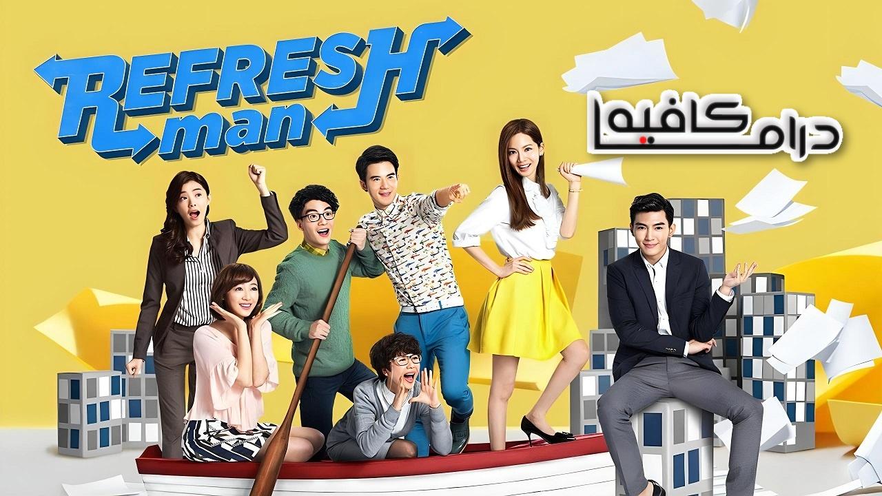 Refresh Man - رجل منعش