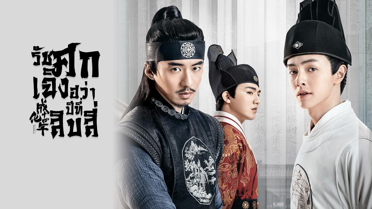 مسلسل The Sleuth of Ming Dynasty الحلقة 1 مترجمة