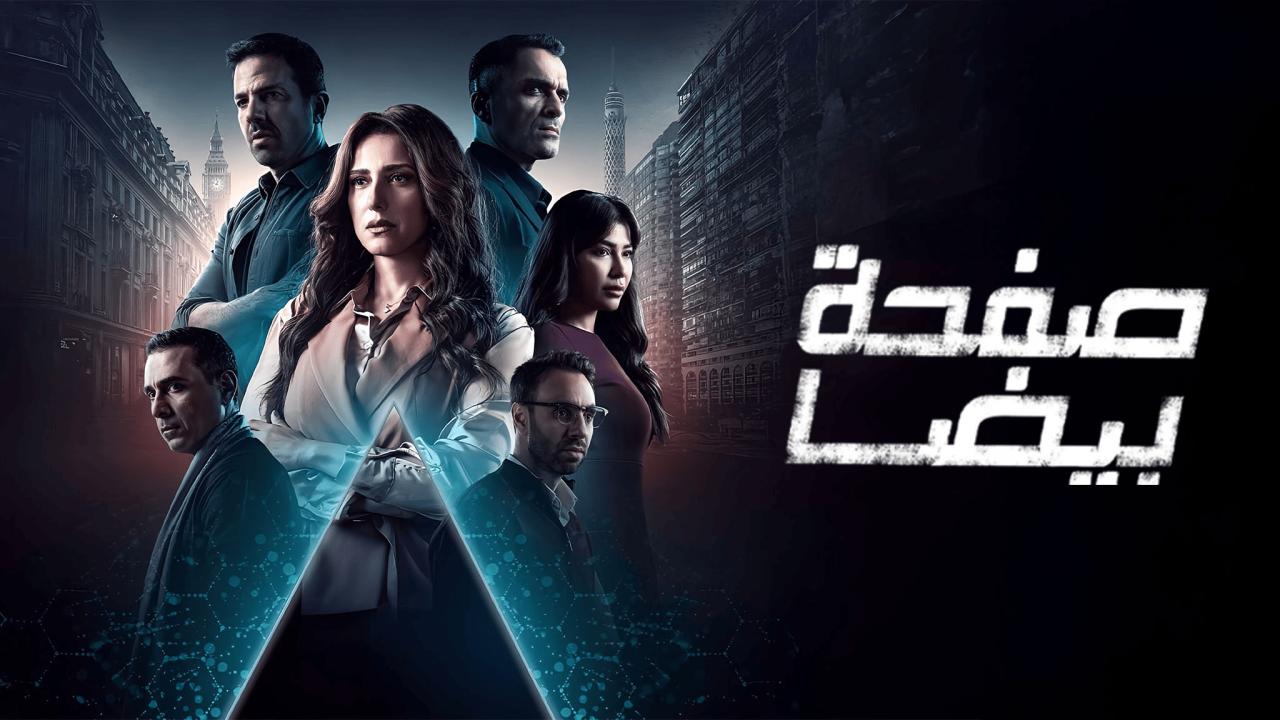 مسلسل صفحة بيضا الحلقة 1 الاولي