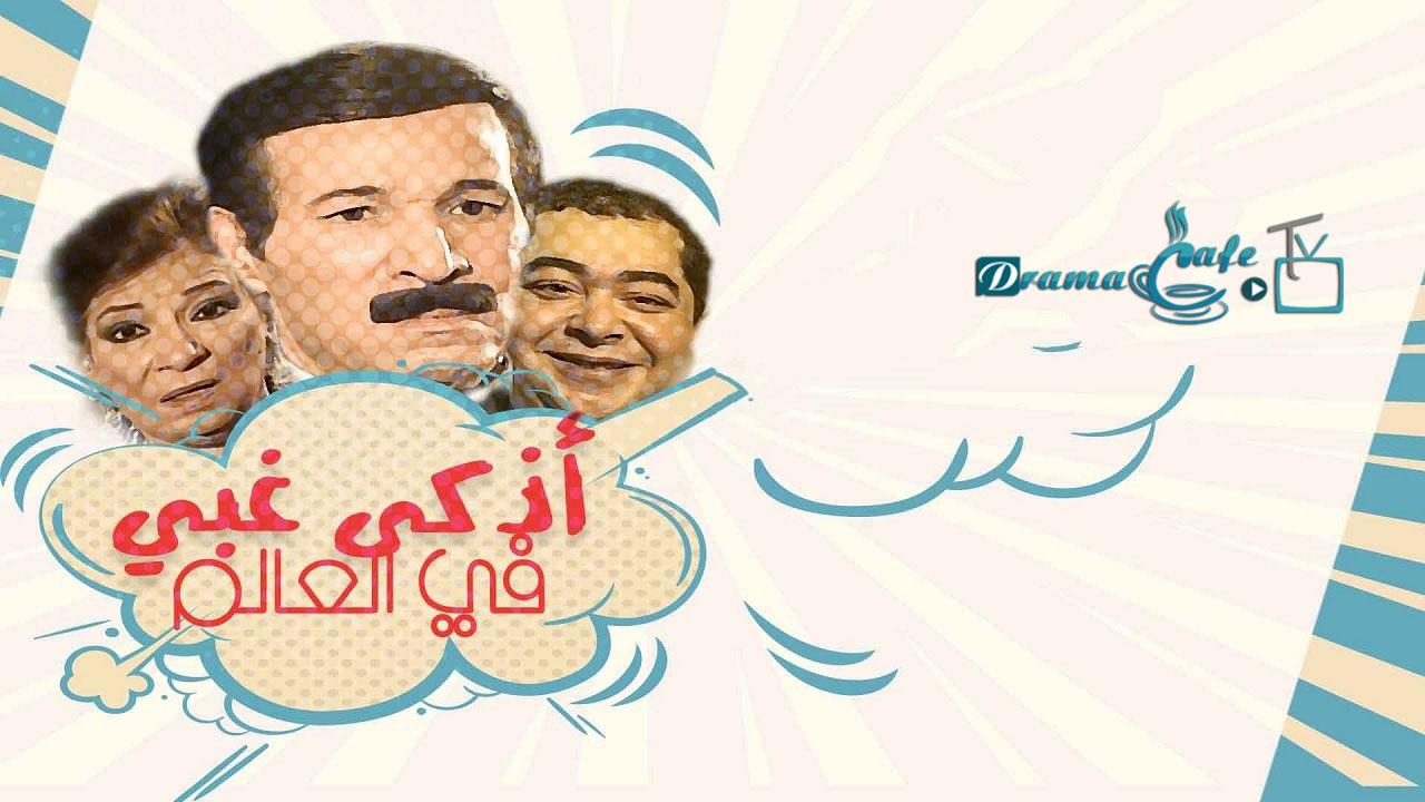 مسلسل أذكى غبي في العالم الحلقة 1 الأولى