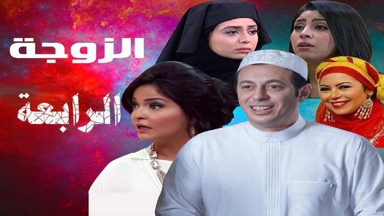 مسلسل الزوجة الرابعة الحلقة 1 الاولي