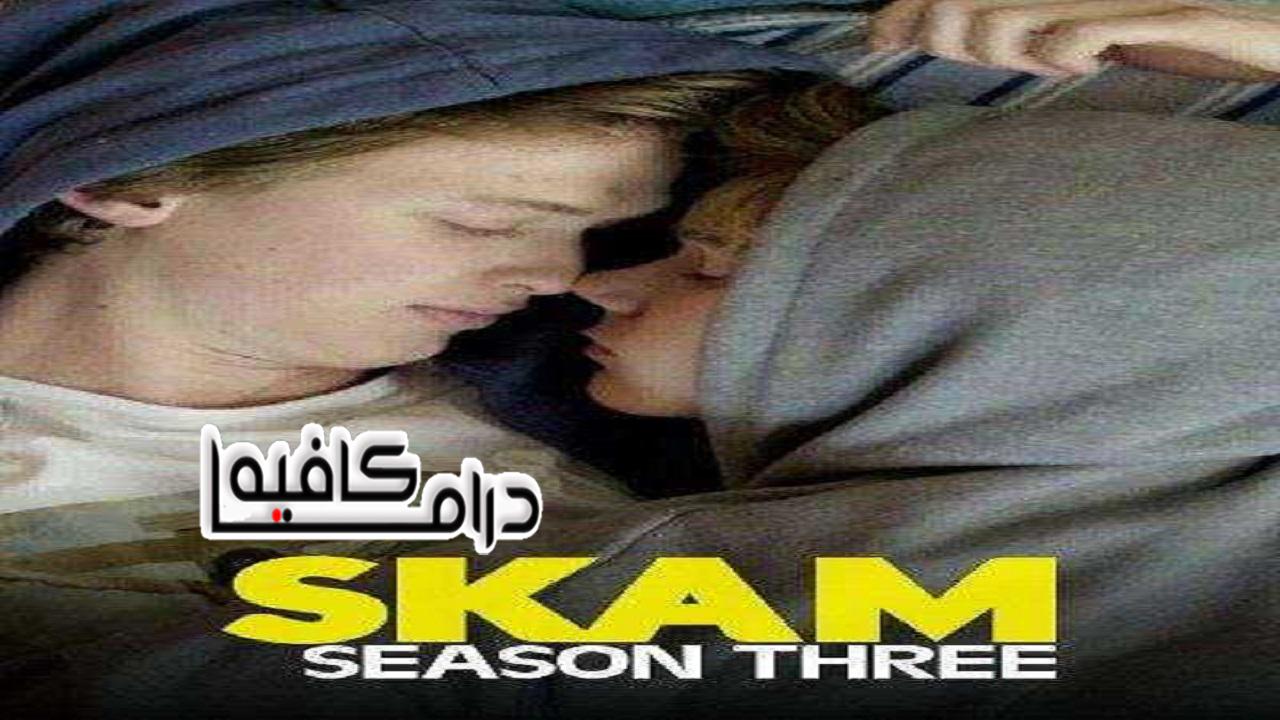 مسلسل Skam الموسم الثالث الحلقة 1 مترجمة