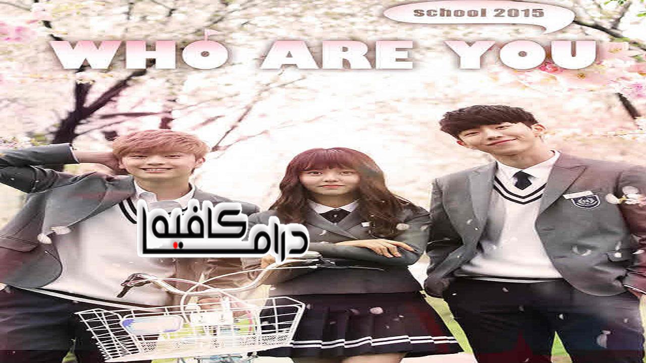 من أنت: المدرسة  - Who Are You: School