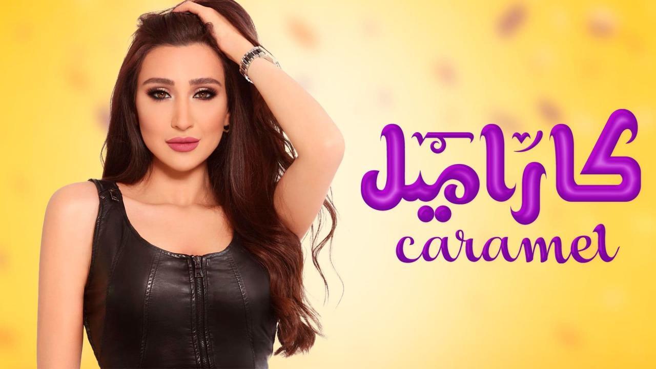 مسلسل كاراميل الحلقة 1 الاولي